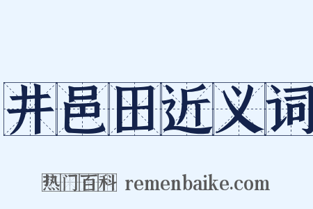 井邑田近义词是什么意思的图片